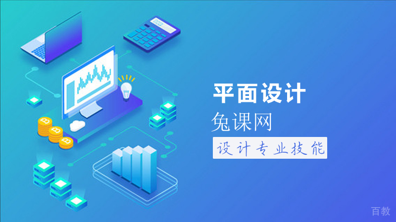 平面设计课程