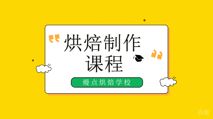 广州熳点烘焙学校，超实用烘焙工具购买指南，烘焙萌新照着它买就对了！ 