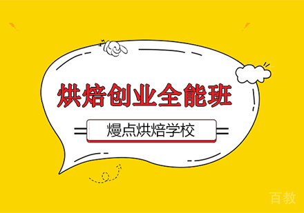 西点烘焙复合创业全能班