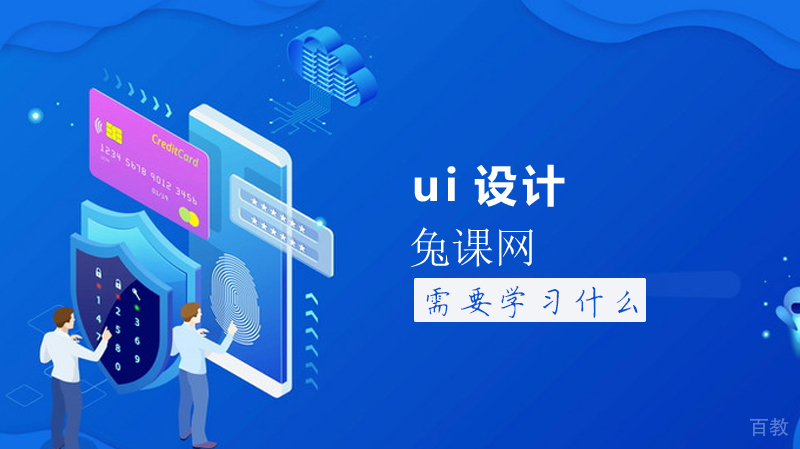 ui设计需要学习什么