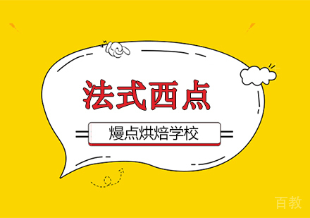 法式西点私房创业全能班