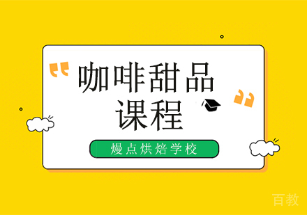 咖啡甜品创业班