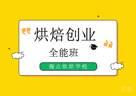 烘焙创业全能培训班