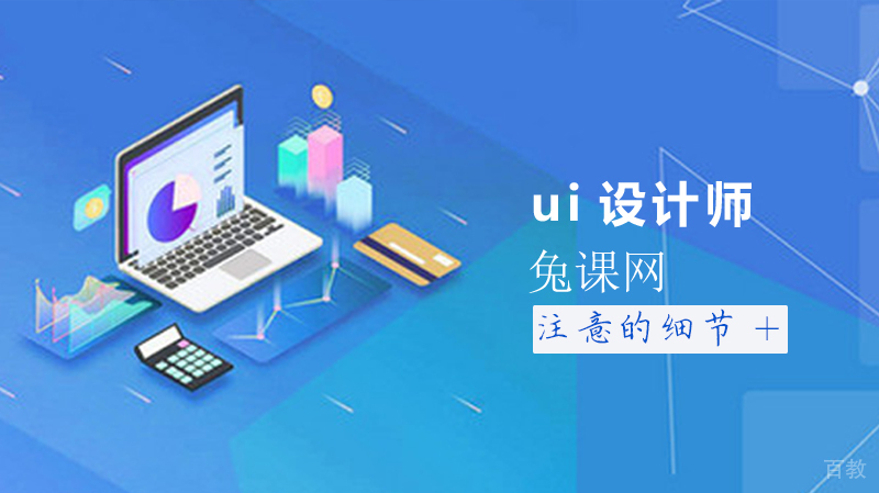ui设计需要注意的细节 