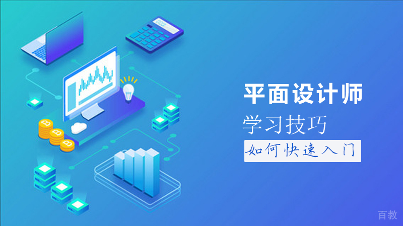 平面设计如何快速入门 