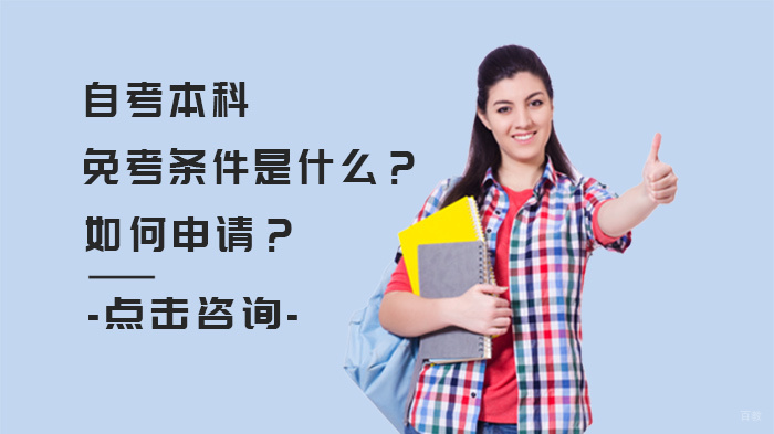 自考本科免考条件是什么,如何申请 