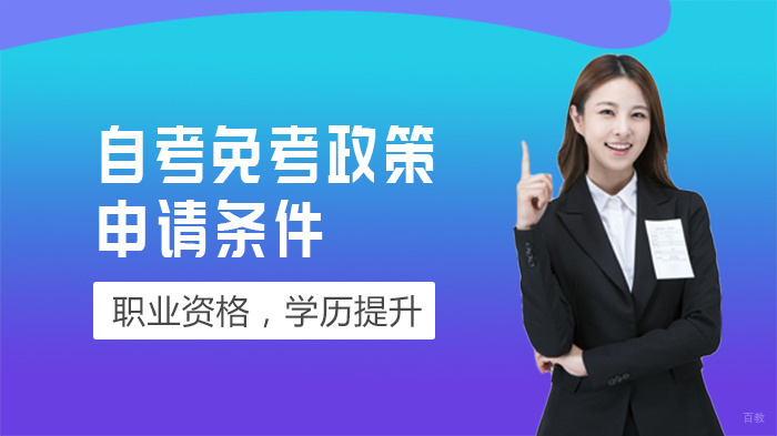 自考免考政策申请条件 