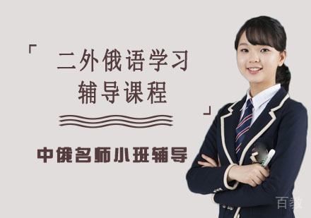 二外俄语学习辅导课程