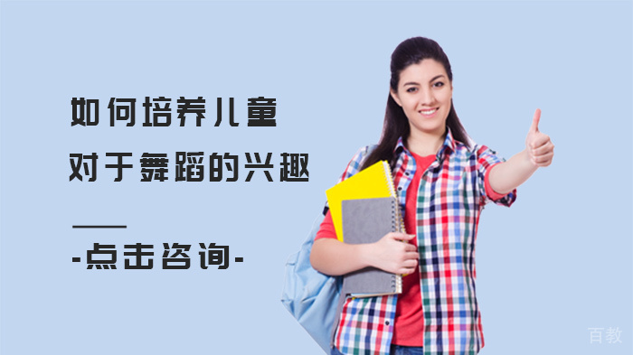如何培养儿童对于舞蹈的兴趣 
