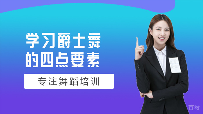 学习爵士舞的四点要素 
