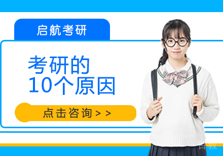 考研的十大核心原因解析 