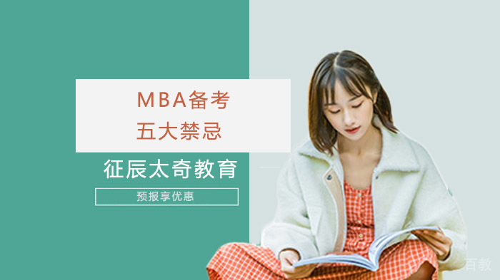 MBA备考五大禁忌，看看你是否中招 