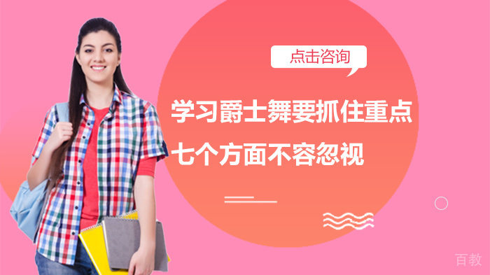 学习爵士舞要抓住重点，七个方面不容忽视 