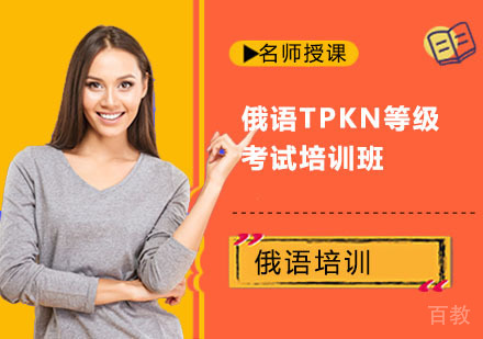 俄语TPKN等级考试培训班