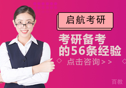 考研备考的56条经验 