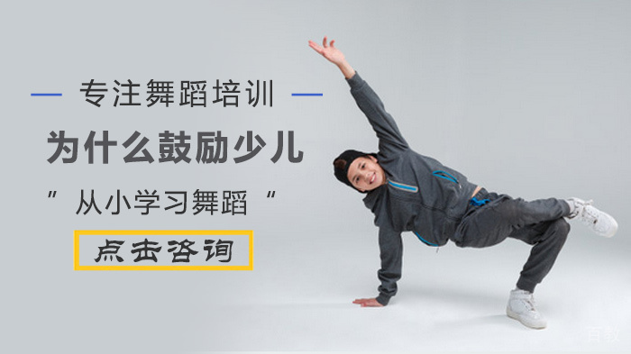 为什么鼓励少儿从小学习舞蹈 