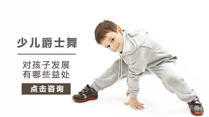 少儿爵士舞对孩子发展有哪些益处 