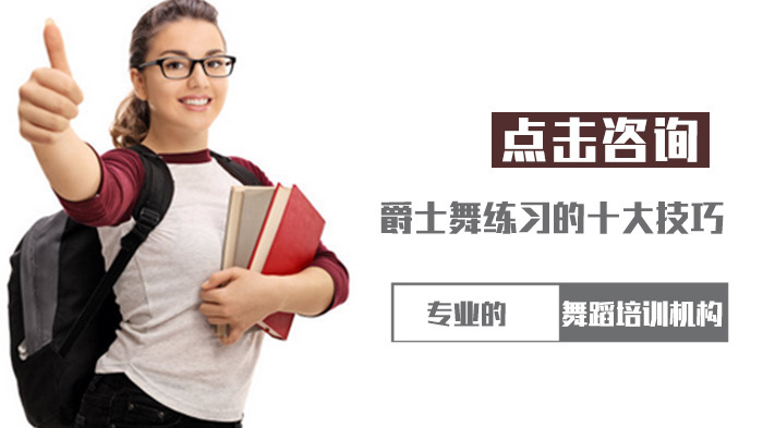 爵士舞练习的十大技巧 