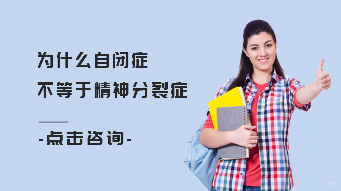 为什么自闭症≠精神分裂症 