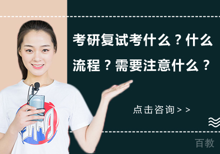 考研复试考什么？什么流程？需要注意什么？ 