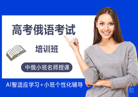 高考俄语考试培训班