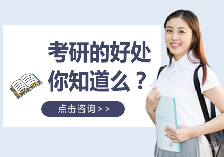 考研的好处，你知道么？ 