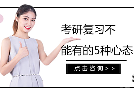 考研复习不能有的5种心态 