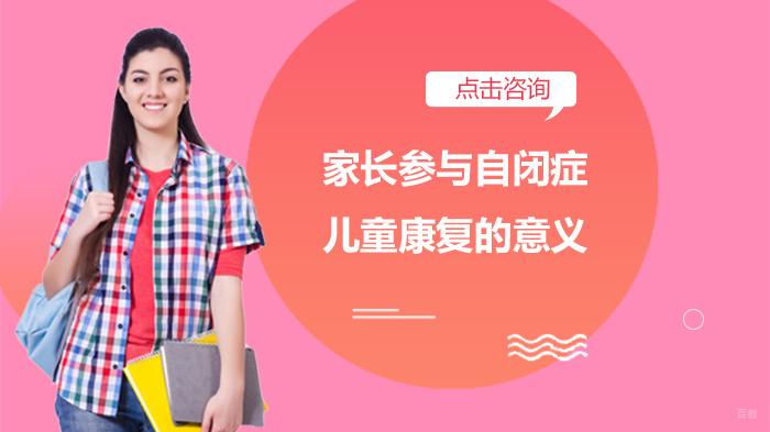 家长参与自闭症儿童康复的意义 