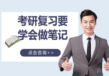 考研复习要学会做笔记 