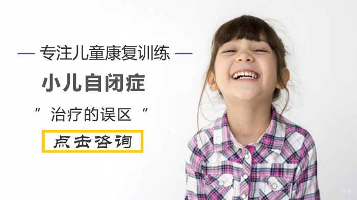 小儿自闭症治疗的误区 