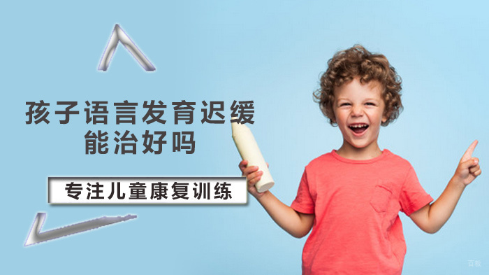 孩子语言发育迟缓能治好吗 