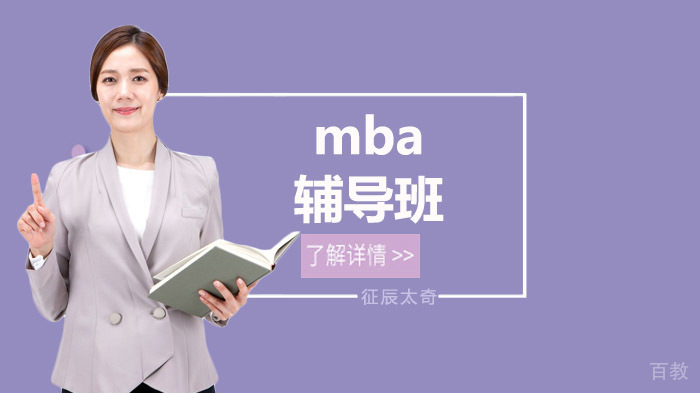 mba辅导班