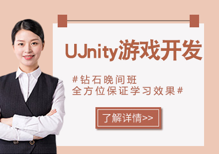 UJnity游戏开发培训班