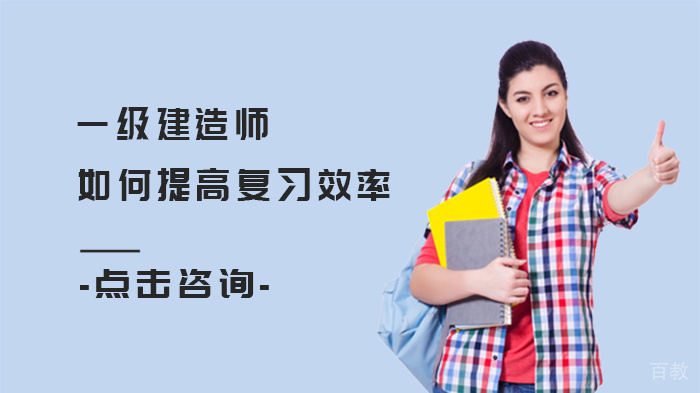 一级建造师如何提高复习效率 
