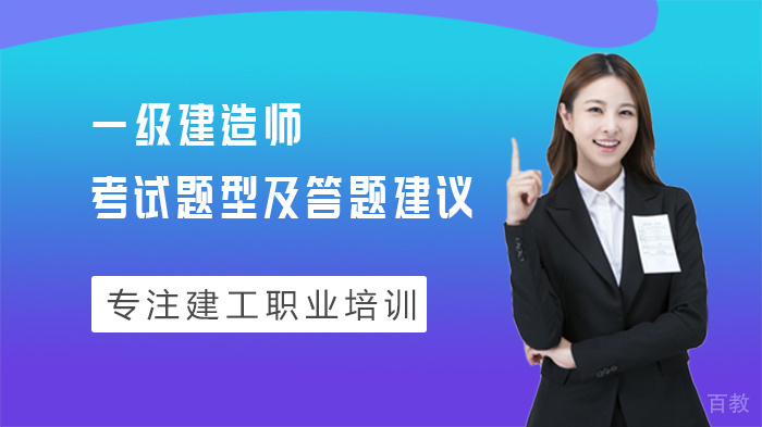 一级建造师考试题型及答题建议 