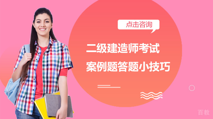 二级建造师考试案例题答题小技巧 