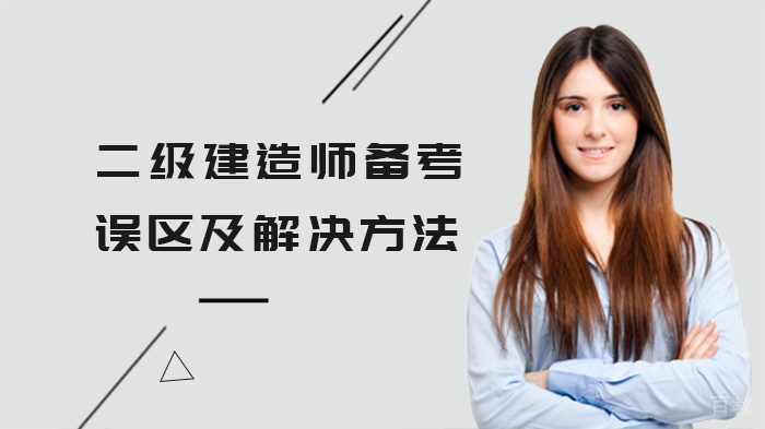 二级建造师备考误区及解决方法 