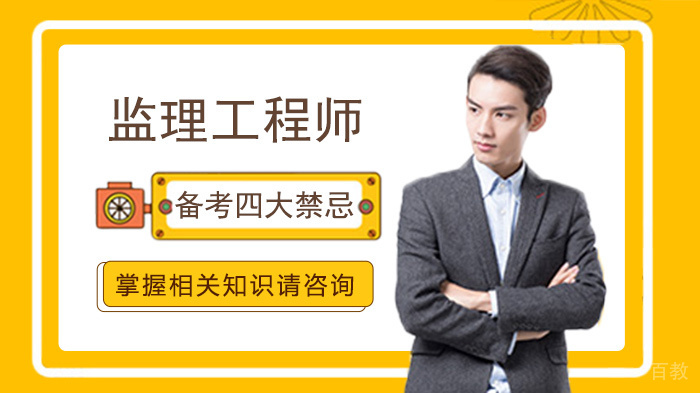 监理工程师备考四大禁忌 
