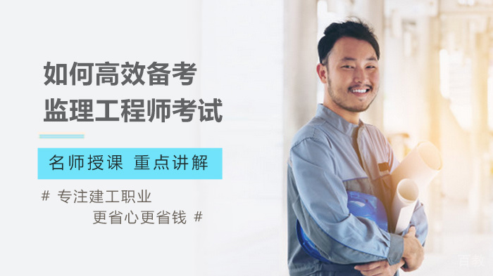 如何高效备考监理工程师考试 
