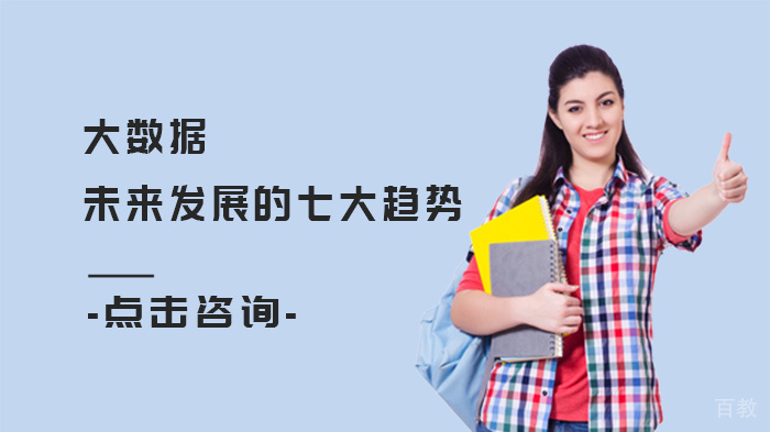 大数据未来发展的七大趋势 