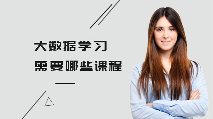 大数据学习需要哪些课程 