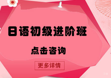 日语初级进阶班