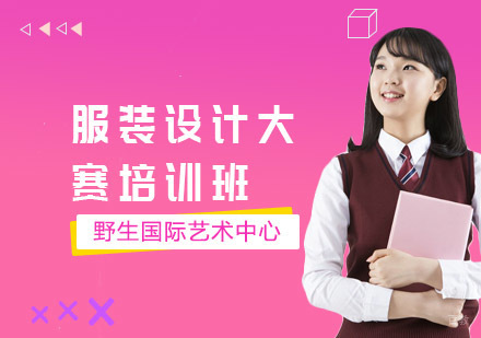 服装设计大赛培训班