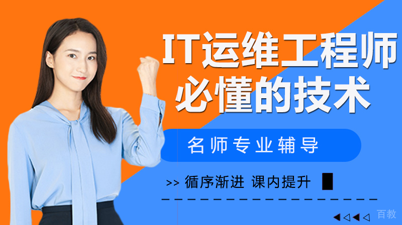 作为IT运维工程师必须懂的技术 