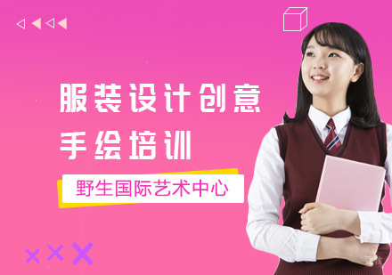 服装设计创意手绘培训