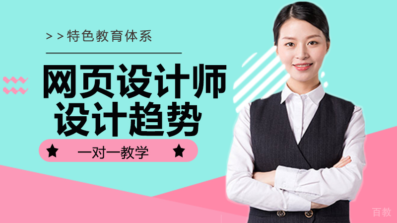 网页设计师的设计趋势 