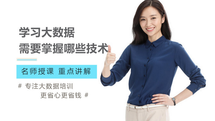 学习大数据需要掌握哪些技术 