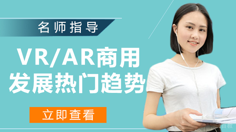 VR/AR商用发展热门趋势 