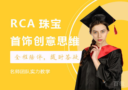 RCA珠宝首饰创意思维培训班