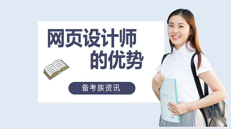 网页设计师的优势 